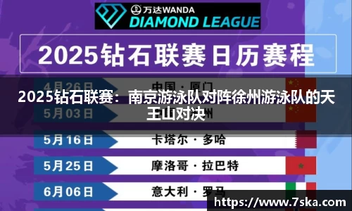 2025钻石联赛：南京游泳队对阵徐州游泳队的天王山对决