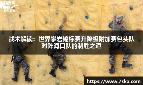 战术解读：世界攀岩锦标赛升降级附加赛包头队对阵海口队的制胜之道