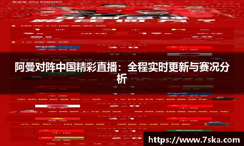 阿曼对阵中国精彩直播：全程实时更新与赛况分析