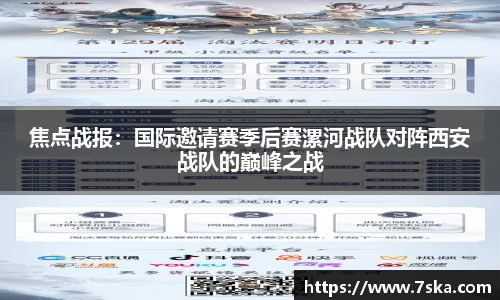焦点战报：国际邀请赛季后赛漯河战队对阵西安战队的巅峰之战
