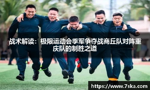 战术解读：极限运动会季军争夺战商丘队对阵重庆队的制胜之道