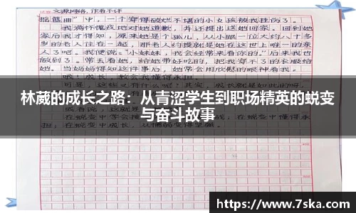 林葳的成长之路：从青涩学生到职场精英的蜕变与奋斗故事