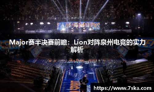 Major赛半决赛前瞻：Lion对阵泉州电竞的实力解析