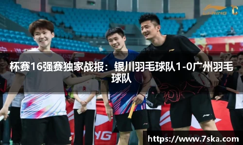 杯赛16强赛独家战报：银川羽毛球队1-0广州羽毛球队