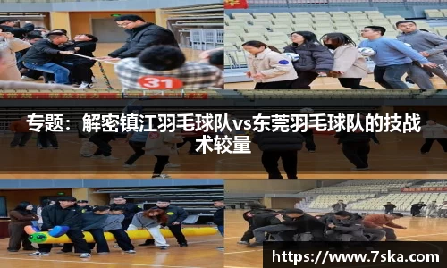 专题：解密镇江羽毛球队vs东莞羽毛球队的技战术较量