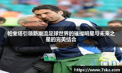 帕奎塔引领新潮流足球世界的璀璨明星与未来之星的完美结合