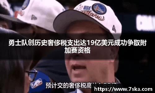 勇士队创历史奢侈税支出达19亿美元成功争取附加赛资格