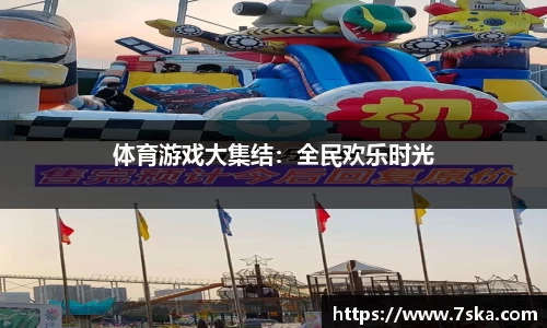 体育游戏大集结：全民欢乐时光