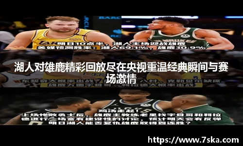 湖人对雄鹿精彩回放尽在央视重温经典瞬间与赛场激情