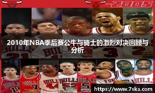 2010年NBA季后赛公牛与骑士的激烈对决回顾与分析