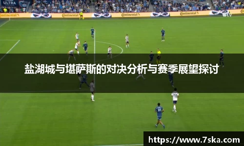 盐湖城与堪萨斯的对决分析与赛季展望探讨