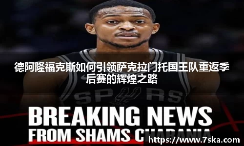 德阿隆福克斯如何引领萨克拉门托国王队重返季后赛的辉煌之路