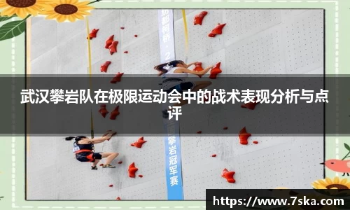 武汉攀岩队在极限运动会中的战术表现分析与点评