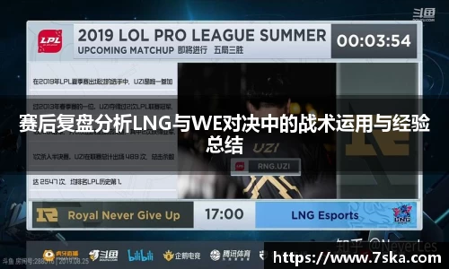 赛后复盘分析LNG与WE对决中的战术运用与经验总结