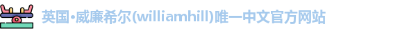 williamhill威廉希尔
